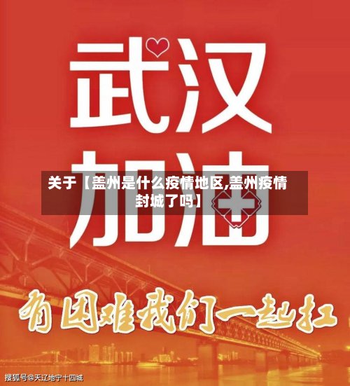 关于【盖州是什么疫情地区,盖州疫情封城了吗】