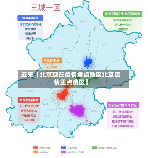 近来【北京现在疫情重点地区北京疫情重点疫区】-第3张图片