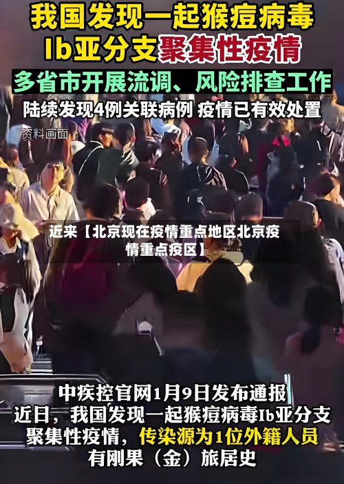 近来【北京现在疫情重点地区北京疫情重点疫区】-第2张图片