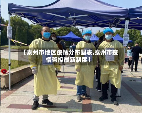 【泰州市地区疫情分布图表,泰州市疫情管控最新制度】-第3张图片