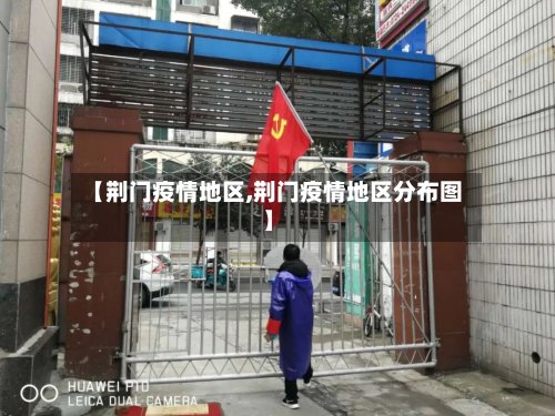 【荆门疫情地区,荆门疫情地区分布图】-第2张图片