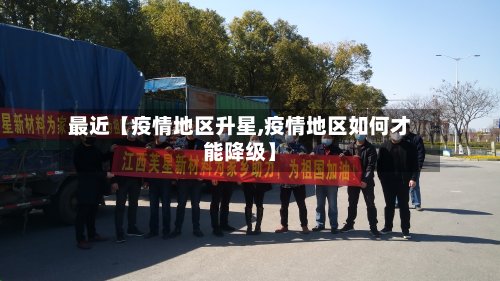 最近【疫情地区升星,疫情地区如何才能降级】