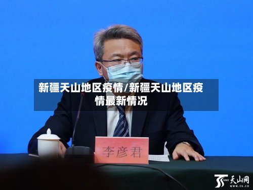 新疆天山地区疫情/新疆天山地区疫情最新情况-第2张图片