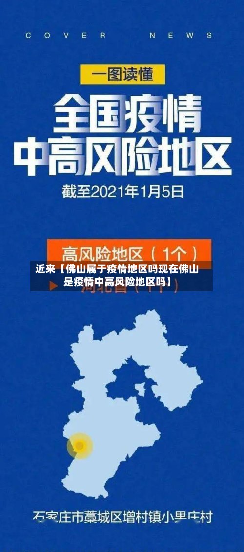 近来【佛山属于疫情地区吗现在佛山是疫情中高风险地区吗】-第2张图片