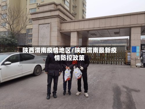 陕西渭南疫情地区/陕西渭南最新疫情防控政策-第2张图片