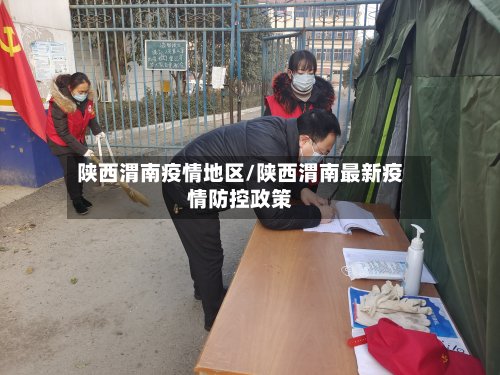 陕西渭南疫情地区/陕西渭南最新疫情防控政策
