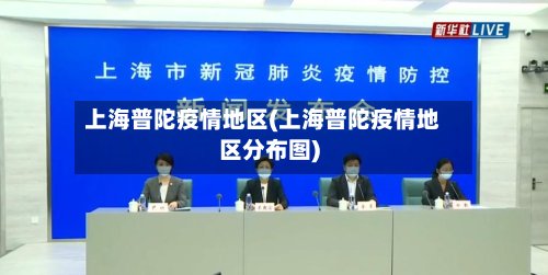 上海普陀疫情地区(上海普陀疫情地区分布图)