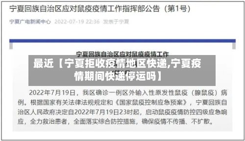 最近【宁夏拒收疫情地区快递,宁夏疫情期间快递停运吗】-第2张图片