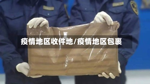 疫情地区收件地/疫情地区包裹