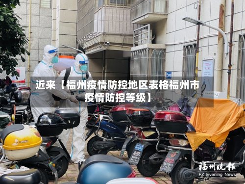 近来【福州疫情防控地区表格福州市疫情防控等级】
