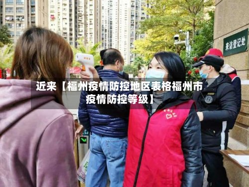 近来【福州疫情防控地区表格福州市疫情防控等级】-第2张图片
