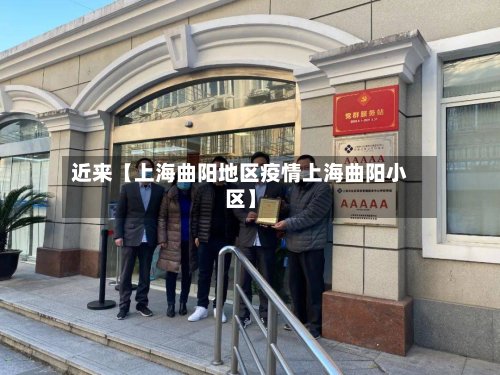 近来【上海曲阳地区疫情上海曲阳小区】
