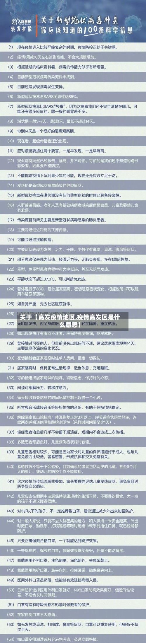 关于【高发疫情地区,疫情高发区是什么意思】
