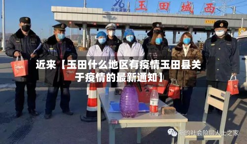 近来【玉田什么地区有疫情玉田县关于疫情的最新通知】-第2张图片