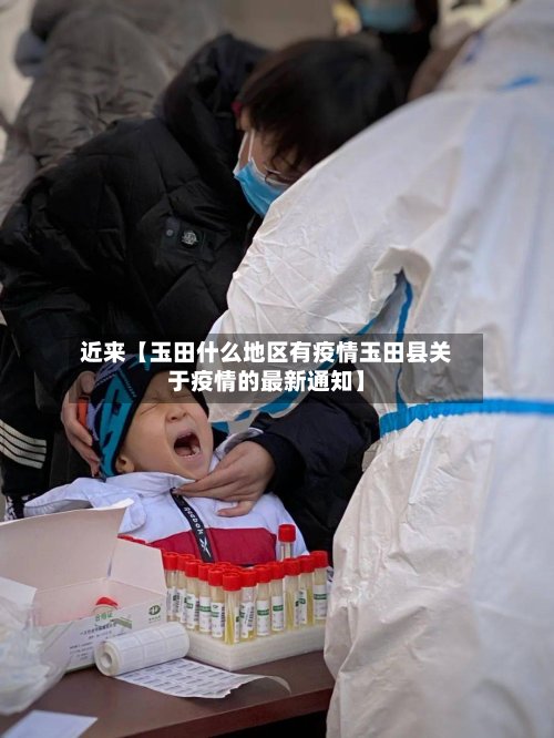 近来【玉田什么地区有疫情玉田县关于疫情的最新通知】