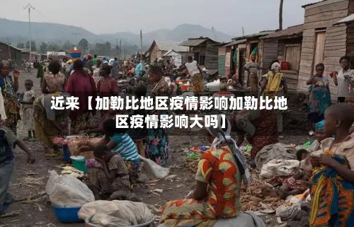 近来【加勒比地区疫情影响加勒比地区疫情影响大吗】-第2张图片