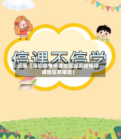 近来【深圳疫情停课地区深圳疫情停课地区有哪些】-第2张图片