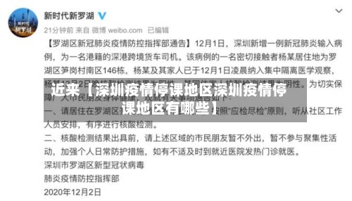 近来【深圳疫情停课地区深圳疫情停课地区有哪些】