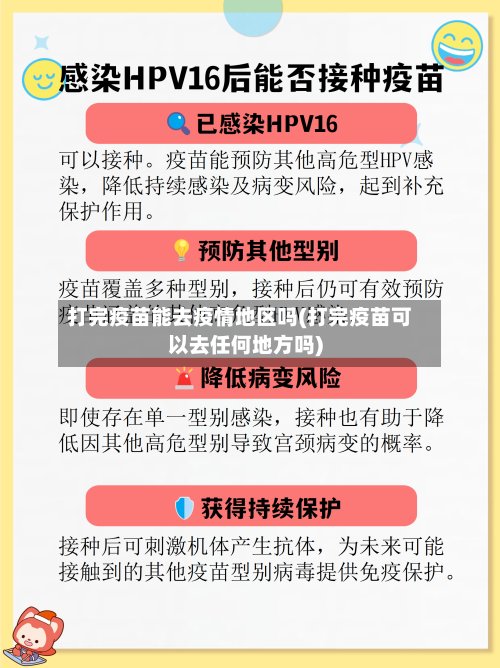 打完疫苗能去疫情地区吗(打完疫苗可以去任何地方吗)