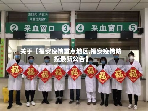 关于【福安疫情重点地区,福安疫情防控最新公告】