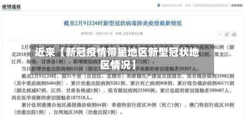 近来【新冠疫情带星地区新型冠状地区情况】-第3张图片