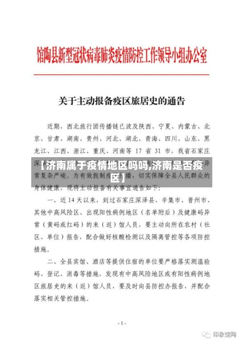 【济南属于疫情地区吗吗,济南是否疫区】-第2张图片