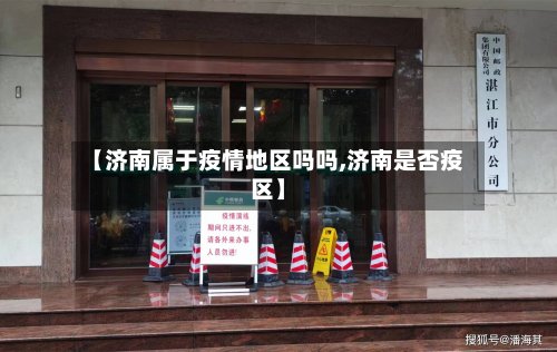 【济南属于疫情地区吗吗,济南是否疫区】