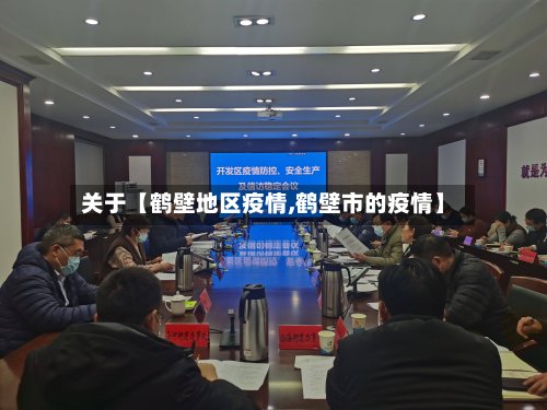 关于【鹤壁地区疫情,鹤壁市的疫情】