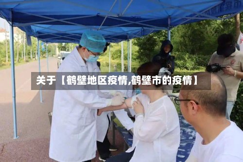 关于【鹤壁地区疫情,鹤壁市的疫情】-第3张图片