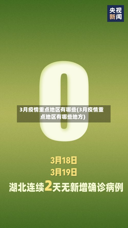 3月疫情重点地区有哪些(3月疫情重点地区有哪些地方)