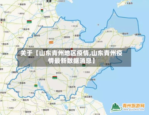 关于【山东青州地区疫情,山东青州疫情最新数据消息】-第2张图片