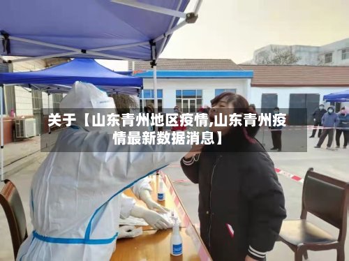 关于【山东青州地区疫情,山东青州疫情最新数据消息】