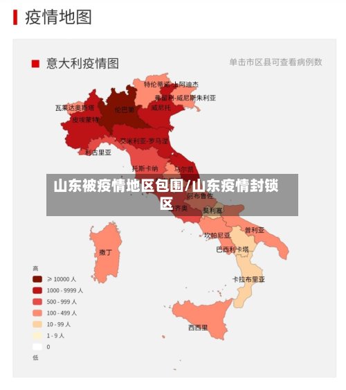山东被疫情地区包围/山东疫情封锁区