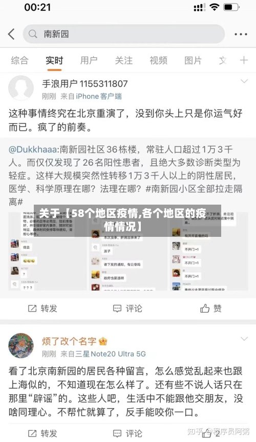 关于【58个地区疫情,各个地区的疫情情况】