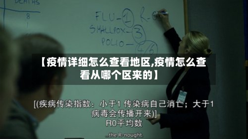 【疫情详细怎么查看地区,疫情怎么查看从哪个区来的】-第2张图片