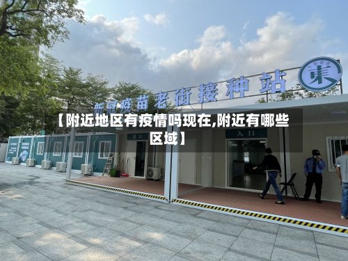 【附近地区有疫情吗现在,附近有哪些区域】-第2张图片