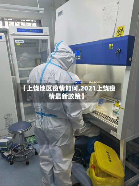 【上饶地区疫情如何,2021上饶疫情最新政策】