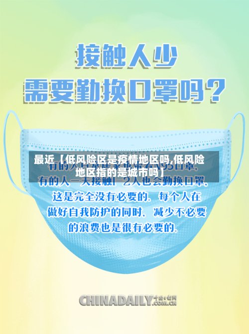 最近【低风险区是疫情地区吗,低风险地区指的是城市吗】