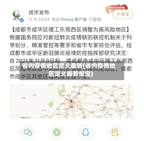 省内疫情地区定义最新(省内疫情地区定义最新规定)
