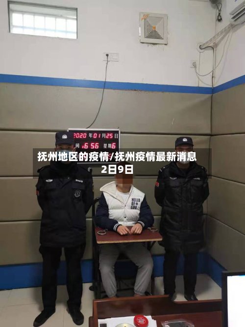 抚州地区的疫情/抚州疫情最新消息2日9日-第2张图片