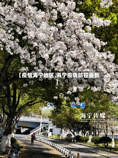 【疫情海宁地区,海宁疫情防控最新】