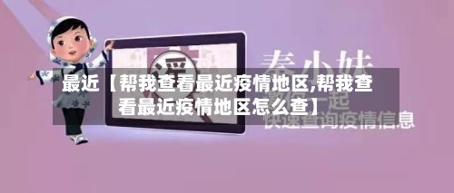 最近【帮我查看最近疫情地区,帮我查看最近疫情地区怎么查】-第2张图片
