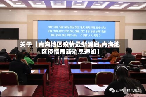 关于【青海地区疫情最新消息,青海地区疫情最新消息通知】-第2张图片