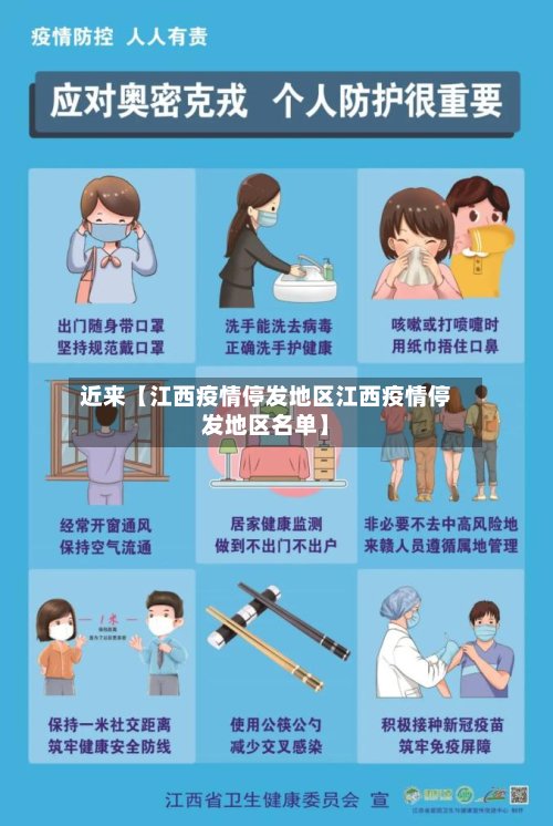 近来【江西疫情停发地区江西疫情停发地区名单】