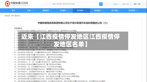 近来【江西疫情停发地区江西疫情停发地区名单】-第3张图片