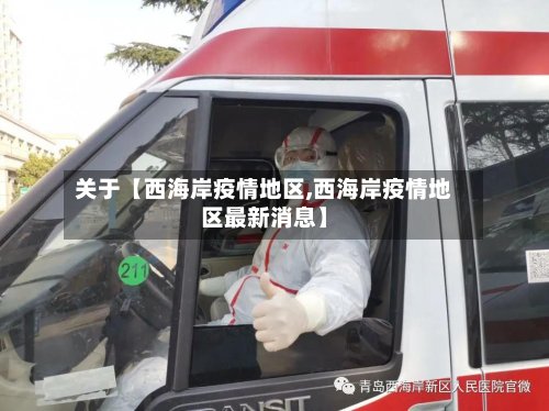 关于【西海岸疫情地区,西海岸疫情地区最新消息】-第2张图片