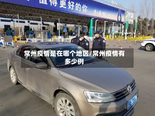 常州疫情是在哪个地区/常州疫情有多少例-第2张图片