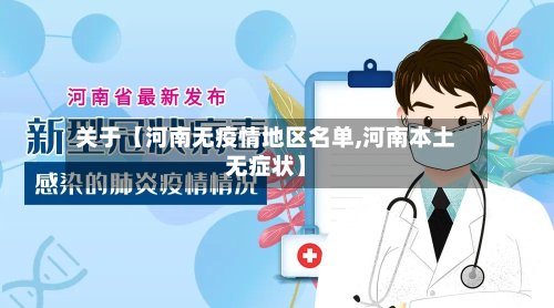 关于【河南无疫情地区名单,河南本土无症状】-第2张图片