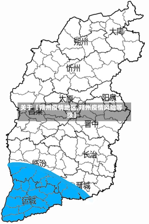 关于【朔州疫情地区,朔州疫情风险等级】-第3张图片