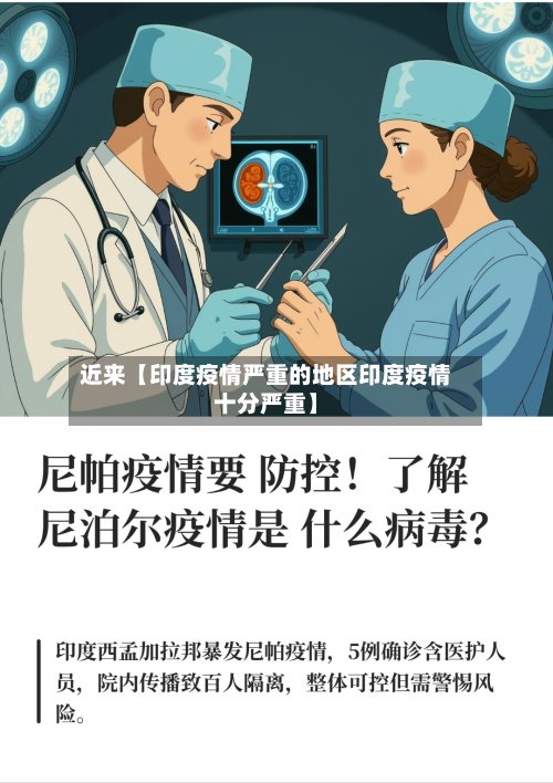 近来【印度疫情严重的地区印度疫情十分严重】-第2张图片